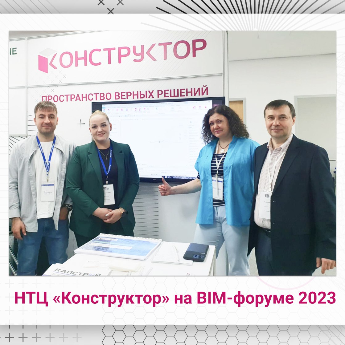 Компания НТЦ "Конструктор" успешно приняла участие в BIM-форуме 2023, который состоялся 7 июня. Форум собрал ведущих эксперто...