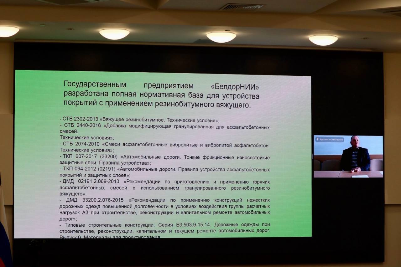 Об опыте применения резинобитумного вяжущего в Республике Беларусь рассказал первый заместитель директора Белорусского дорожн...