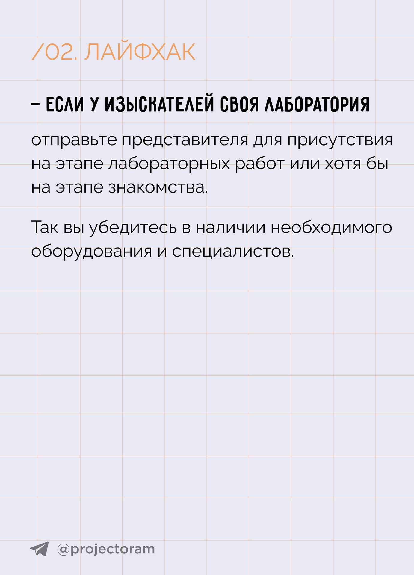 5 лайфхаков как взаимодействовать с изыскателями, чтобы избежать срыва сроков проектирования и строительства Памятка разработ...