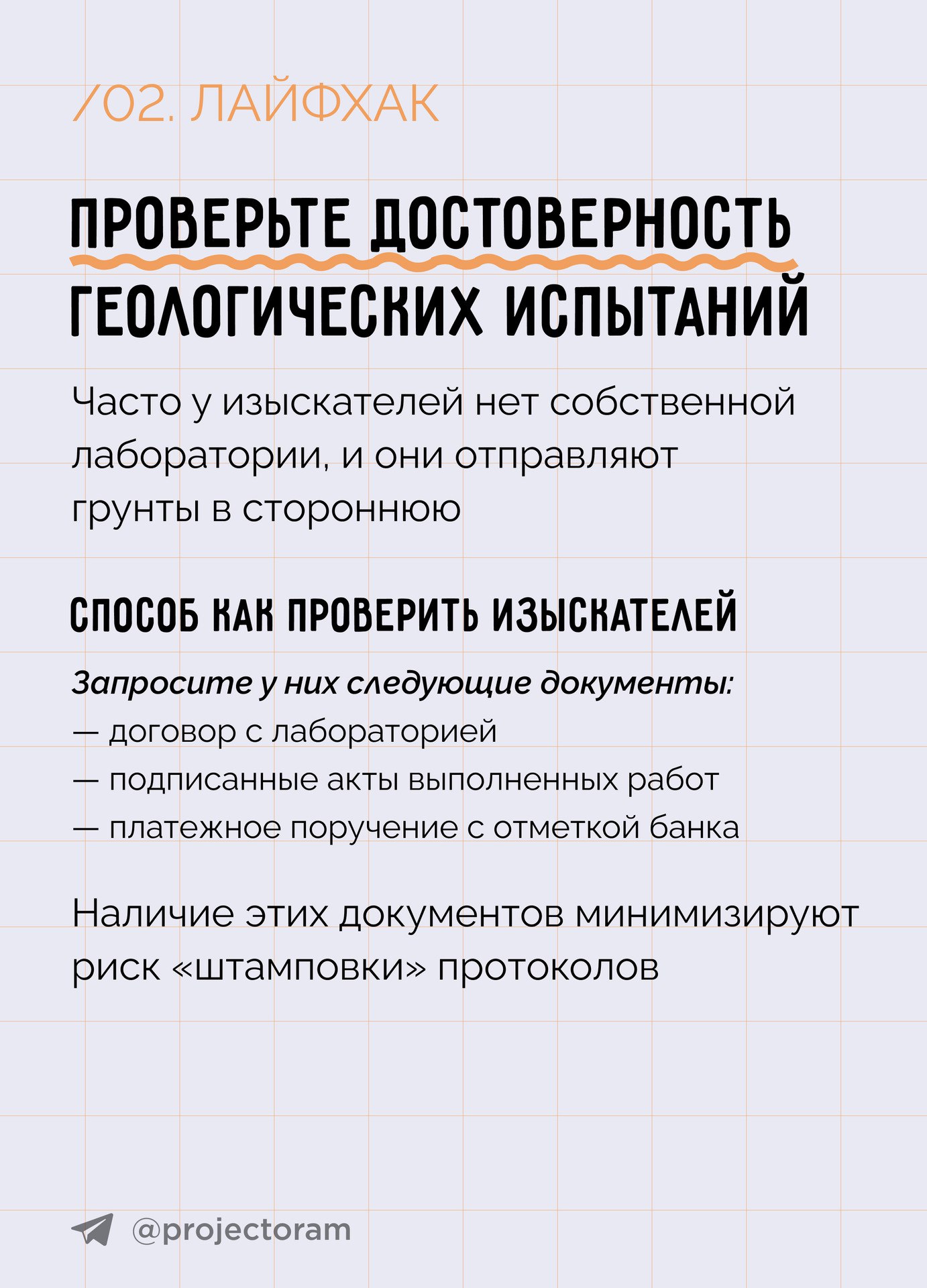 Публикация - 5 лайфхаков как взаимодействовать с изыскателями, чтобы  избежать срыва сроков проектирования и строительства Памятка разработ...