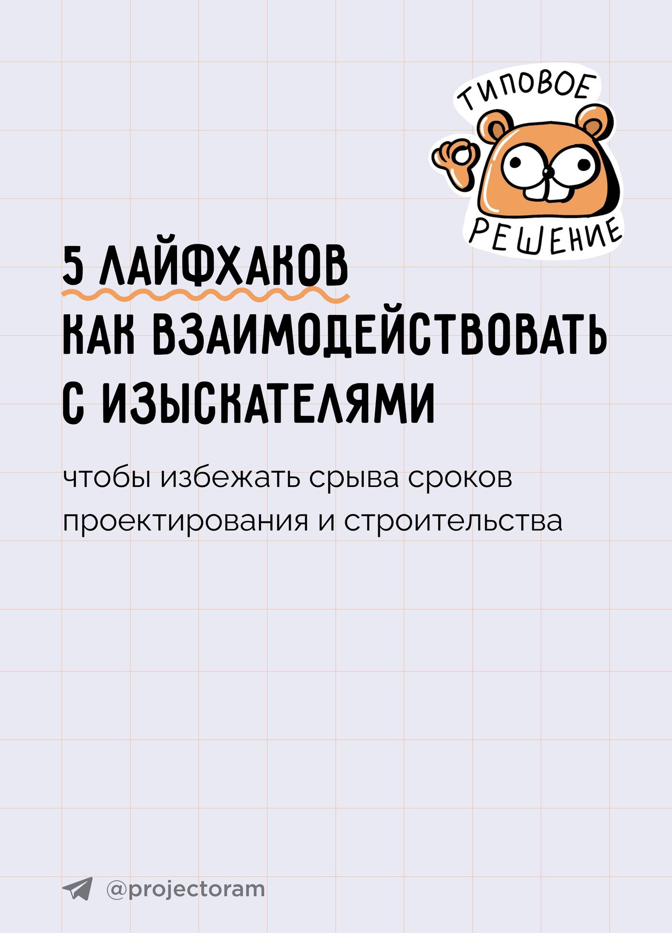 5 лайфхаков как взаимодействовать с изыскателями, чтобы избежать срыва сроков проектирования и строительства Памятка разработ...