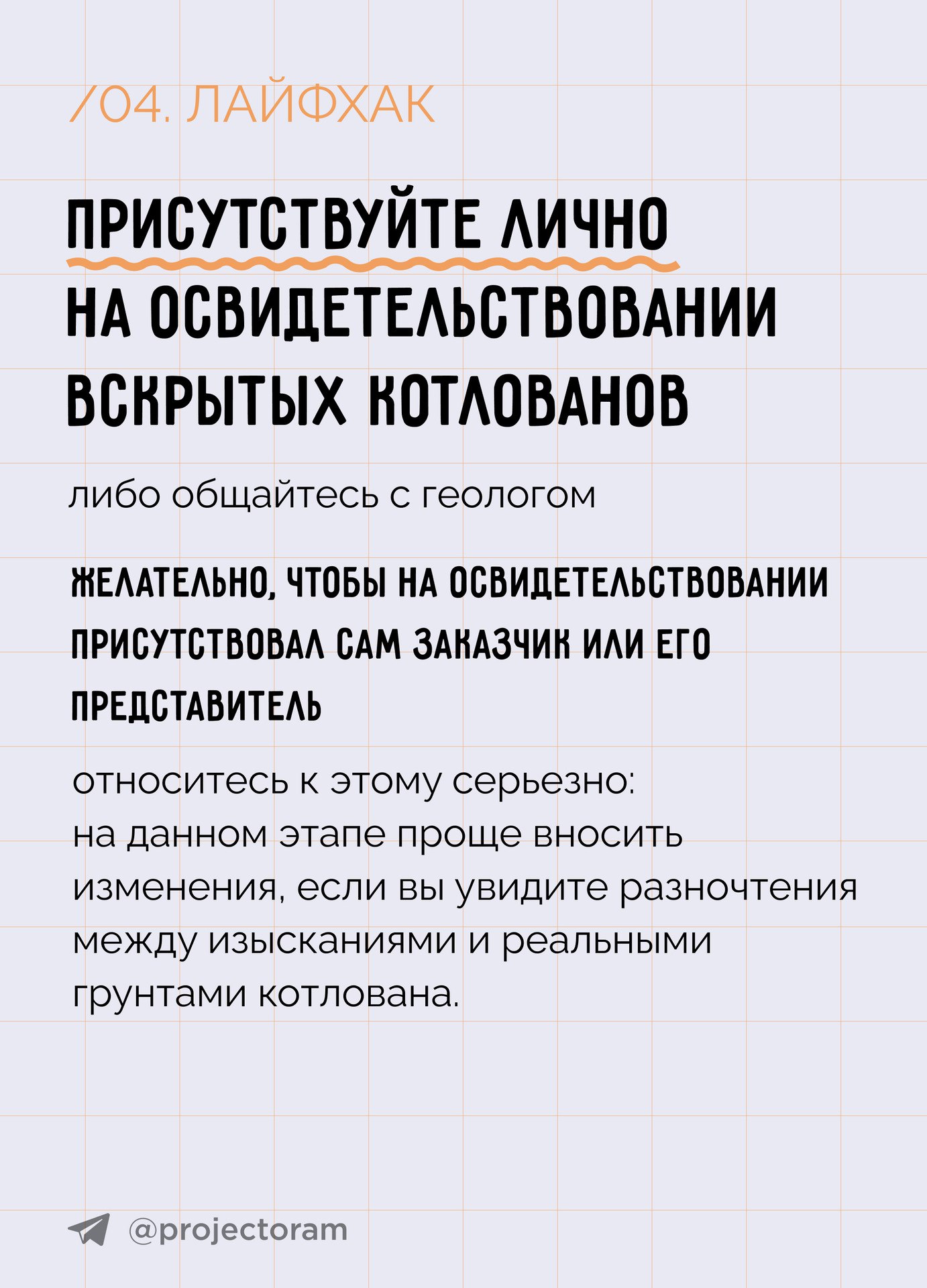 5 лайфхаков как взаимодействовать с изыскателями, чтобы избежать срыва сроков проектирования и строительства Памятка разработ...