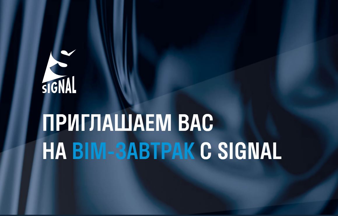 BIM-завтрак с SIGNAL: офлайн мероприятие в сфере цифрового строительстваСемейство цифровых продуктов Signal – это комплекс пр...