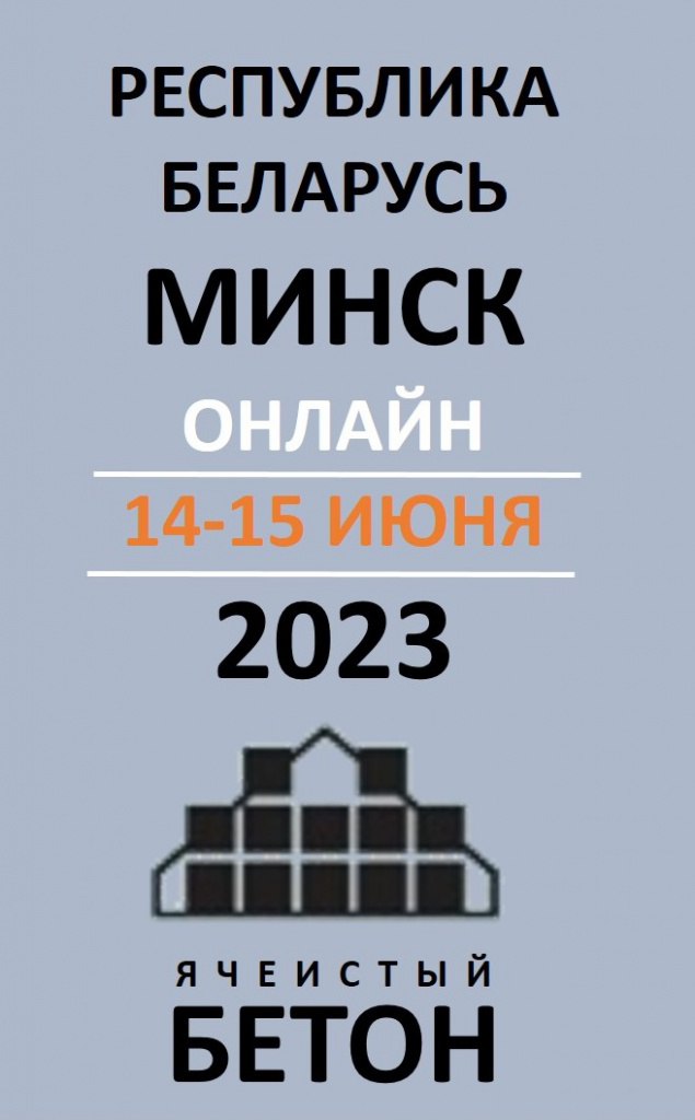 12‐я Международная научно‐практическая конференция «Опыт производства и применения ячеистого бетона автоклавного твердения»14...