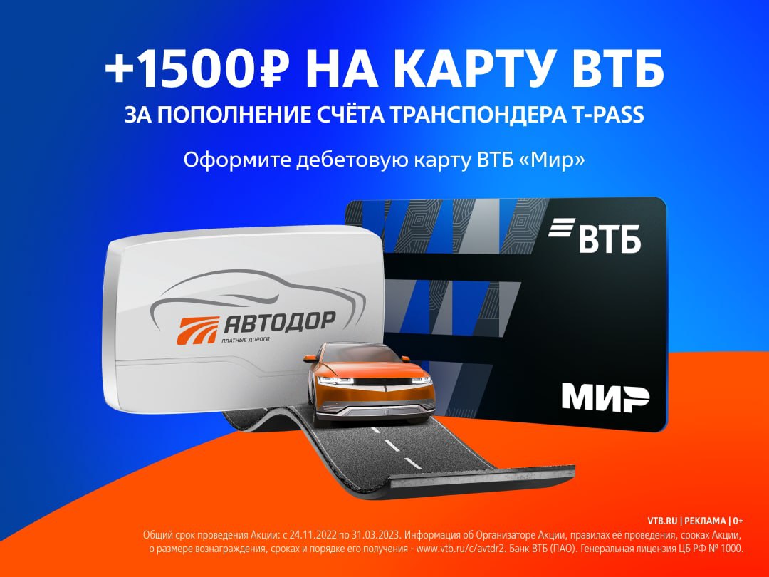 Владельцы транспондеров T-pass могут получить 1500 рублей за пополнение лицевого счета с новой карты ВТБ. Для получения кешбэ...