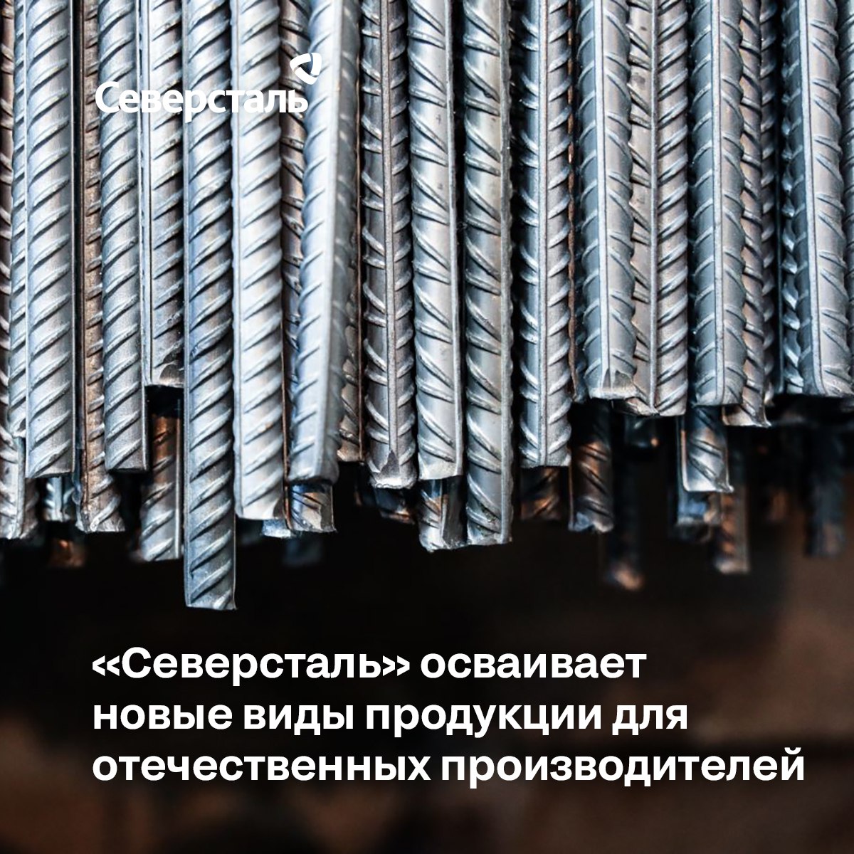 «Северсталь» осваивает новые виды продукции для отечественных производителей и увеличивает объемы их поставки. Это часть долг...