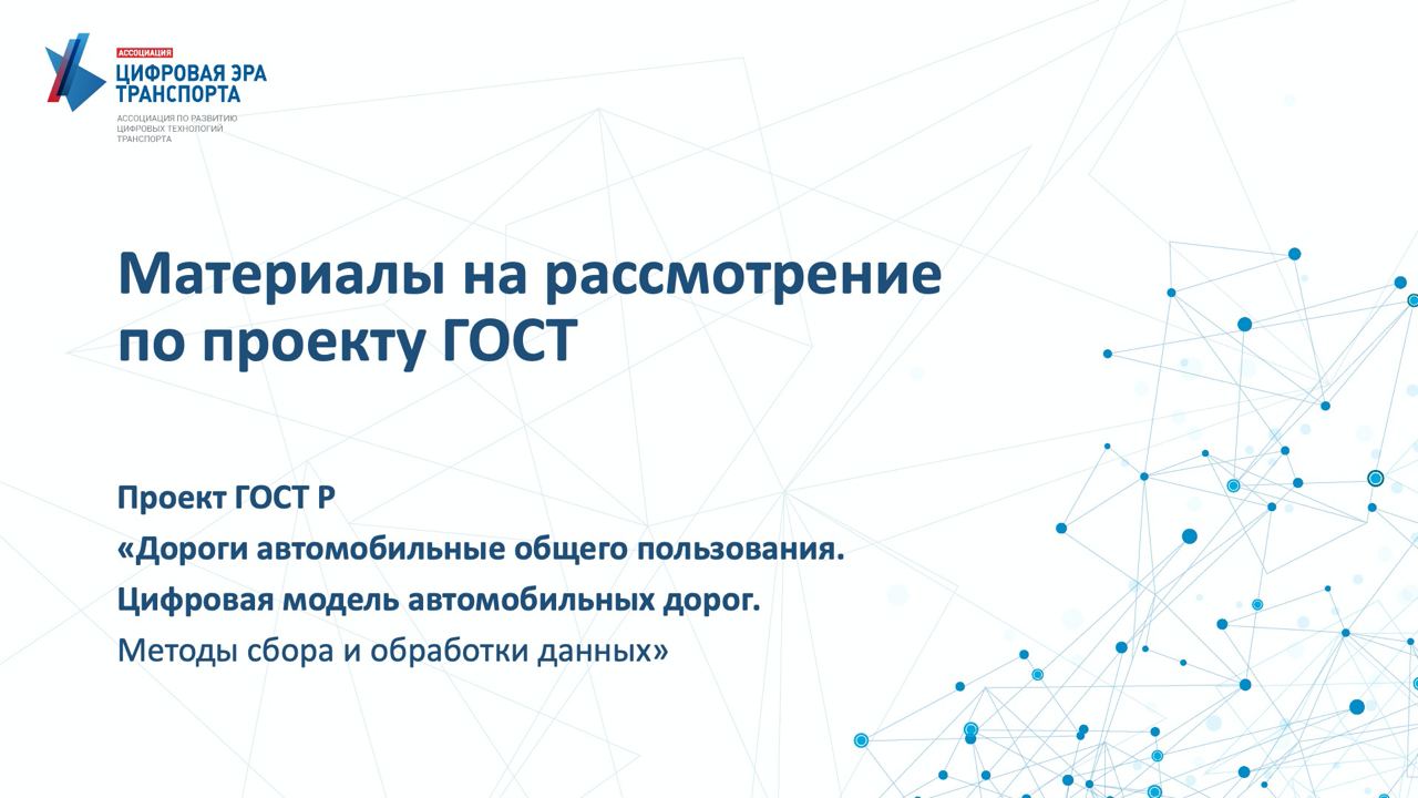 На сайте Ассоциации «Цифровая Эра Транспорта» в разделе отраслевые документы выложен Проект ГОСТ Р «Дороги автомобильные обще...