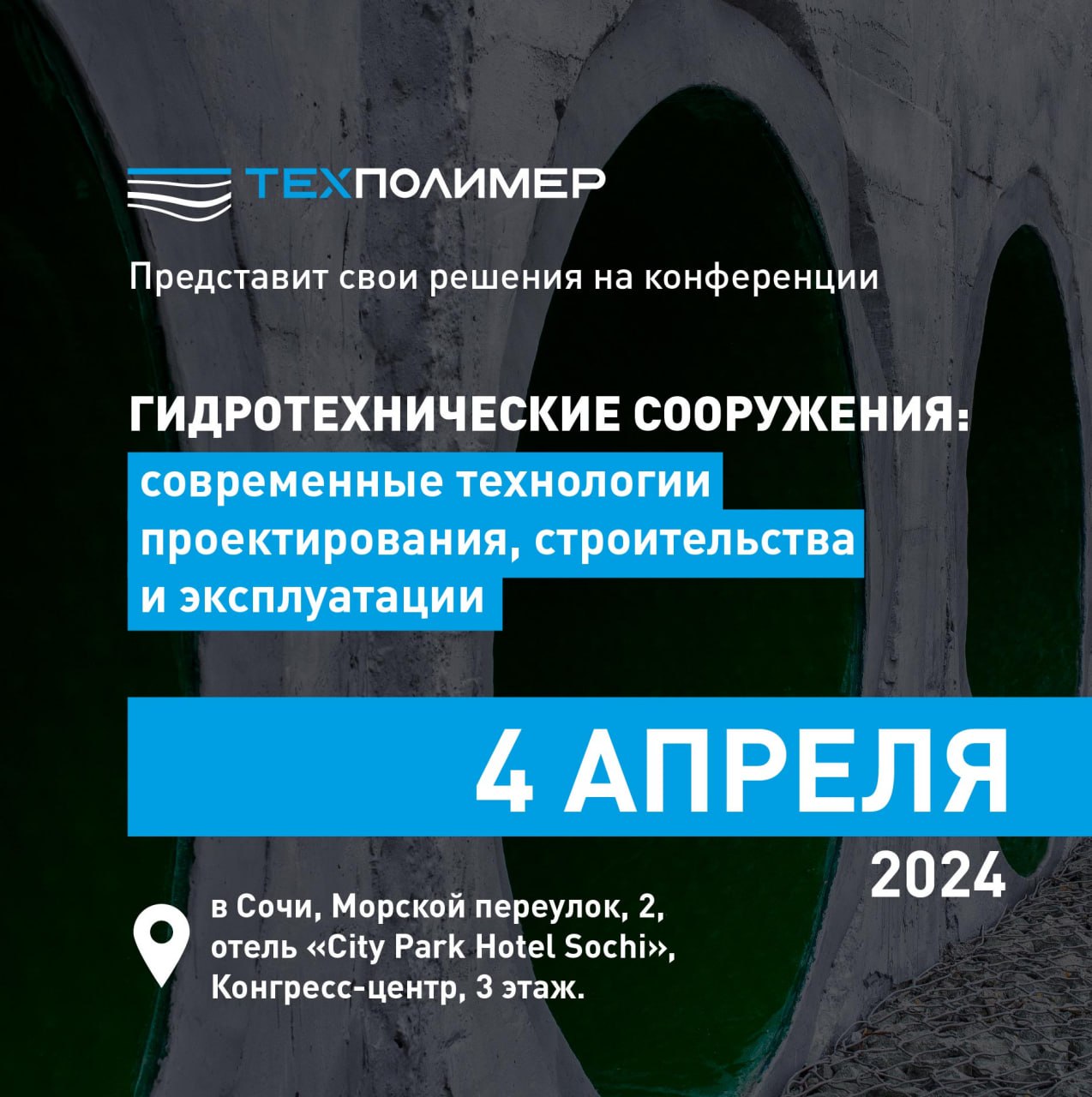 4 апреля специалисты группы компаний «ТехПолимер» примут участие в международной научно-практической конференции «Гидротехнич...