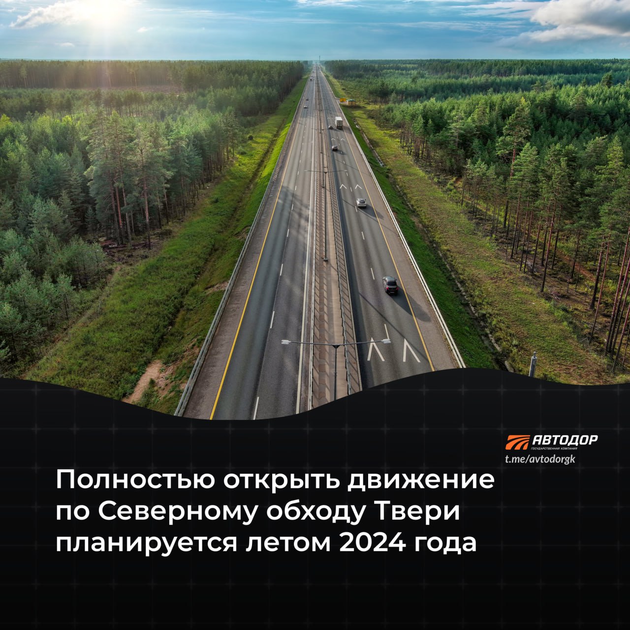 В середине лета планируем запустить движение по второму этапу Северного обхода Твери на самой быстрой автодороге в нашей стра...