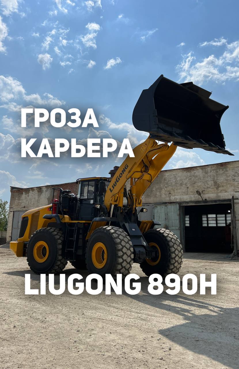 ГРОЗА КАРЬЕРА - LiuGong 890HВместе с менеджером Сергеем Десяткиным передали предмаксимальный фронтальный погрузчик в модельно...