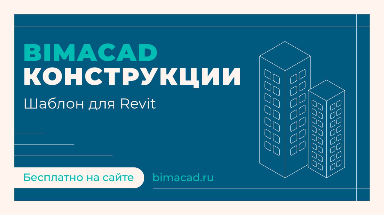 Новый шаблон REVIT BIMACAD для конструкторов от Академии BIMНа российском рынке имеется довольно богатый выбор шаблонов для R...