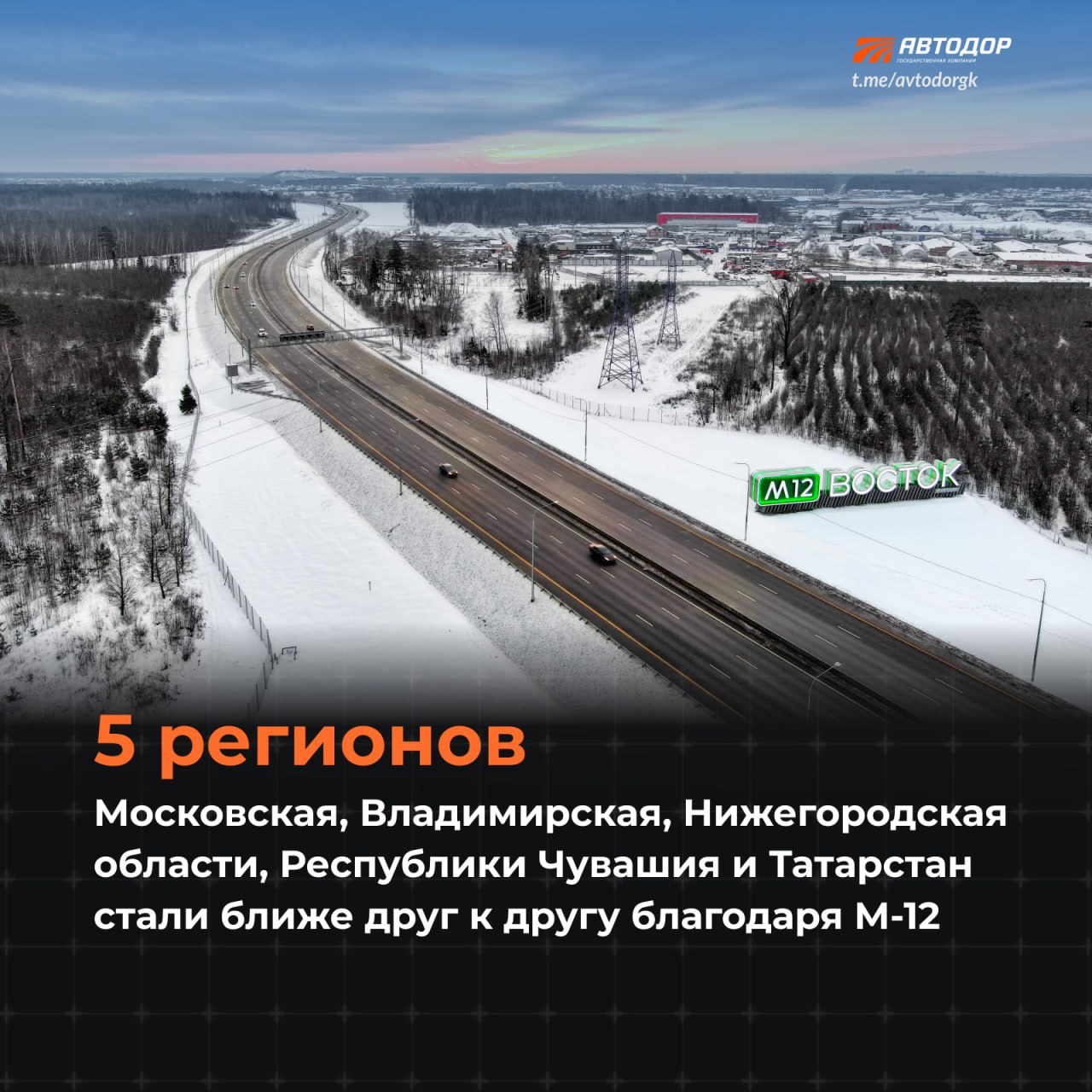 Новая скоростная автодорога М-12 «Восток» уже открыта. Поездки на машине выходят на новый уровень комфорта и безопасности. Ра...