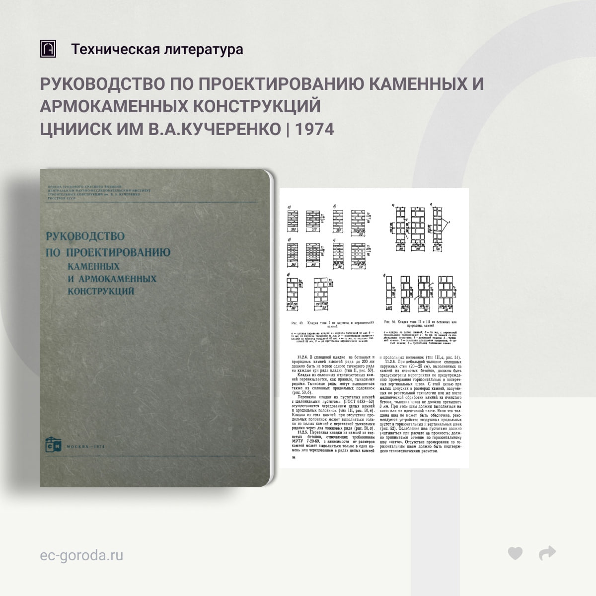 Руководство по проектированию каменных и армокаменных конструкций (ЦНИИСК 1974)Руководство по проектированию каменных и армок...