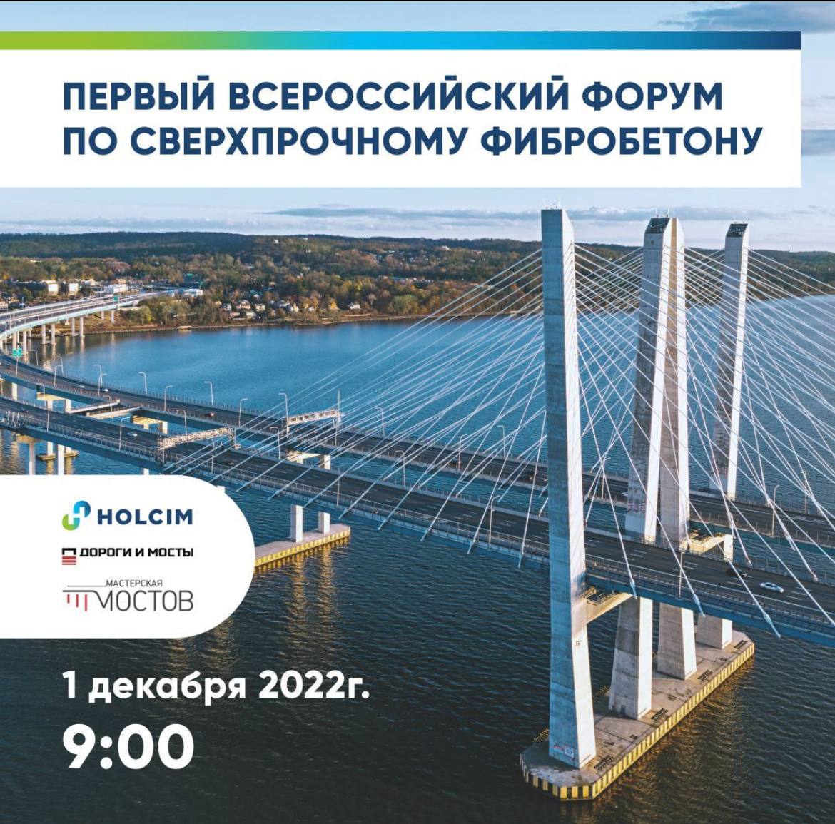 1 декабря 2022г. в Москве в отеле «Балчуг Кемпински» прошел Первый всероссийский форум по сверхпрочному фибробетону (СПБФ). О...