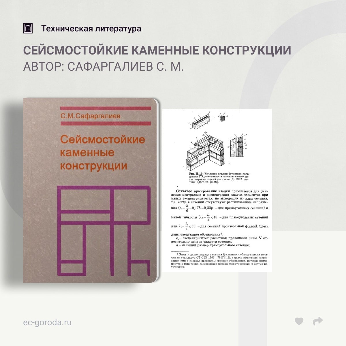 Сейсмостойкие каменные конструкцииАвтор: Сафаргалиев С. М.В предлагаемом учебном пособии приведены сведения о сейсмостойкости...