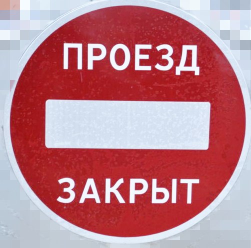 Временно закрыт автозимник на участке г. Ленск – с. Хамра, автодорога «Умнас» в Ленском районеВ связи с погодными условиями в...