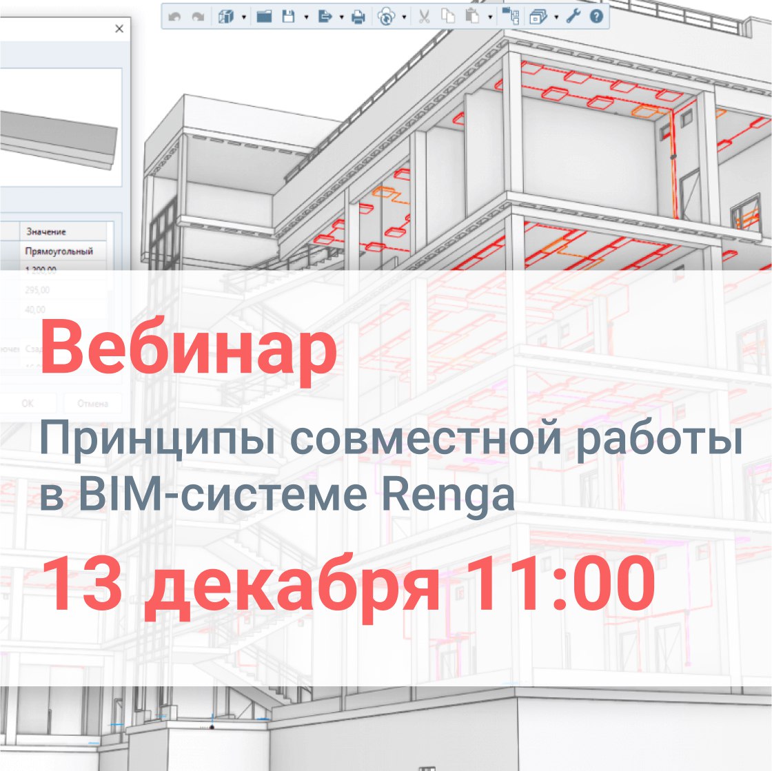 Вебинар «Принципы совместной работы в BIM-системе Renga»Широкое распространение удалённой коммуникации сотрудников компаний в...