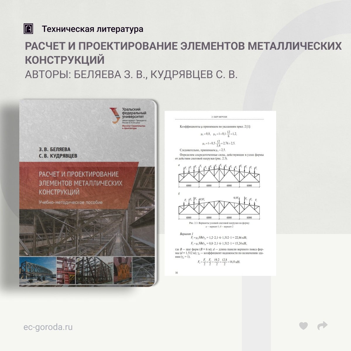 Расчет и проектирование элементов металлических конструкцийАвторы: Беляева З. В., Кудрявцев С. В.Приведены основные положения...