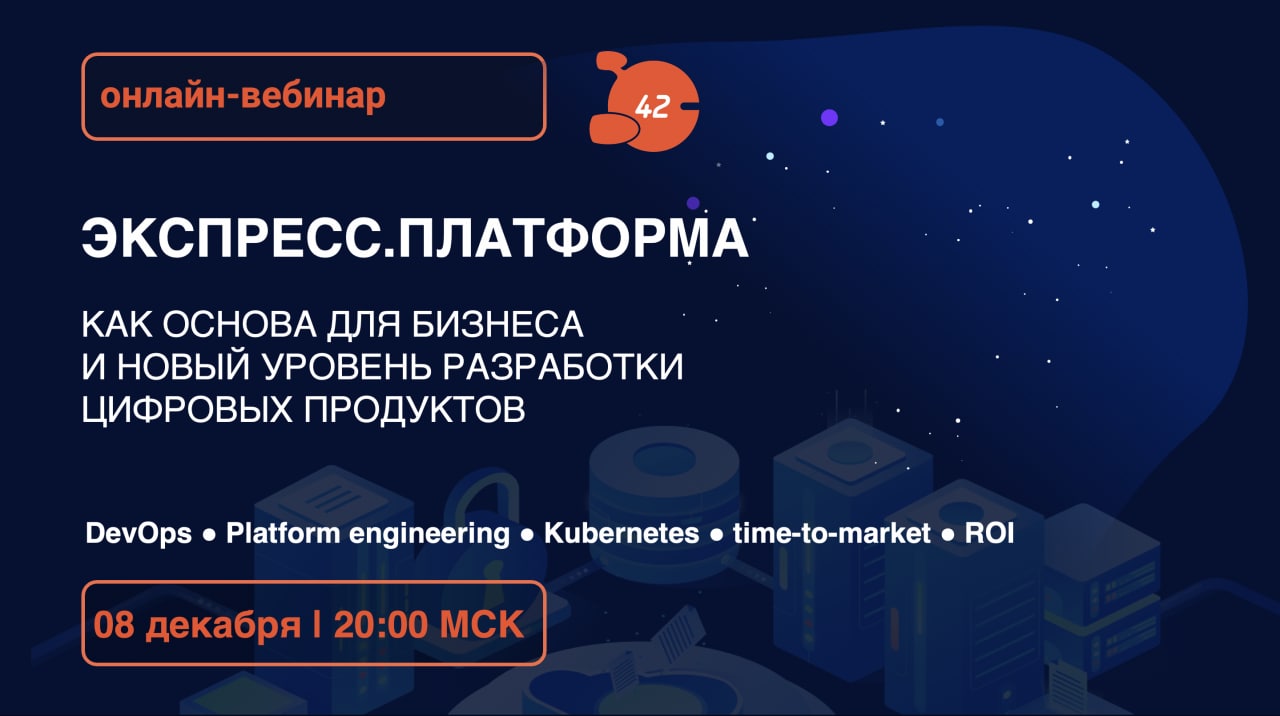 Бесплатный вебинар от Express 42!Тема: Экспресс.Платформа как основа для бизнеса и новый уровень разработки цифровых продукто...