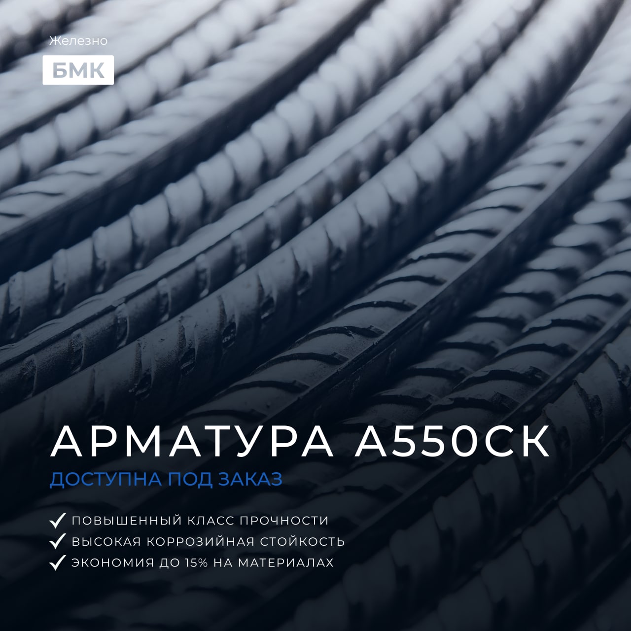 Новинка: арматура повышенного класса прочности А550СК ⚡️Чтобы армировать было еще экономичнее, БМК предлагает новую арматуру...