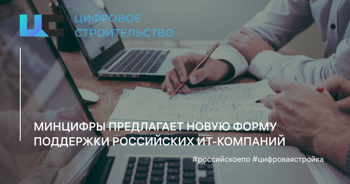 Минцифры предлагает гарантировать спрос на российский софт. Ведомство анонсировало возможность запуска механизма «рынок в обм...