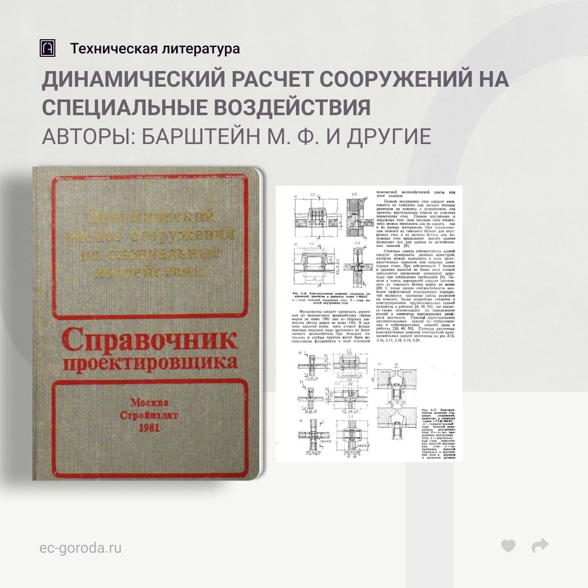 Динамический расчет сооружений на специальные воздействия. Справочник проектировщикаАвторы: Барштейн М. Ф. и другиеПриведены...