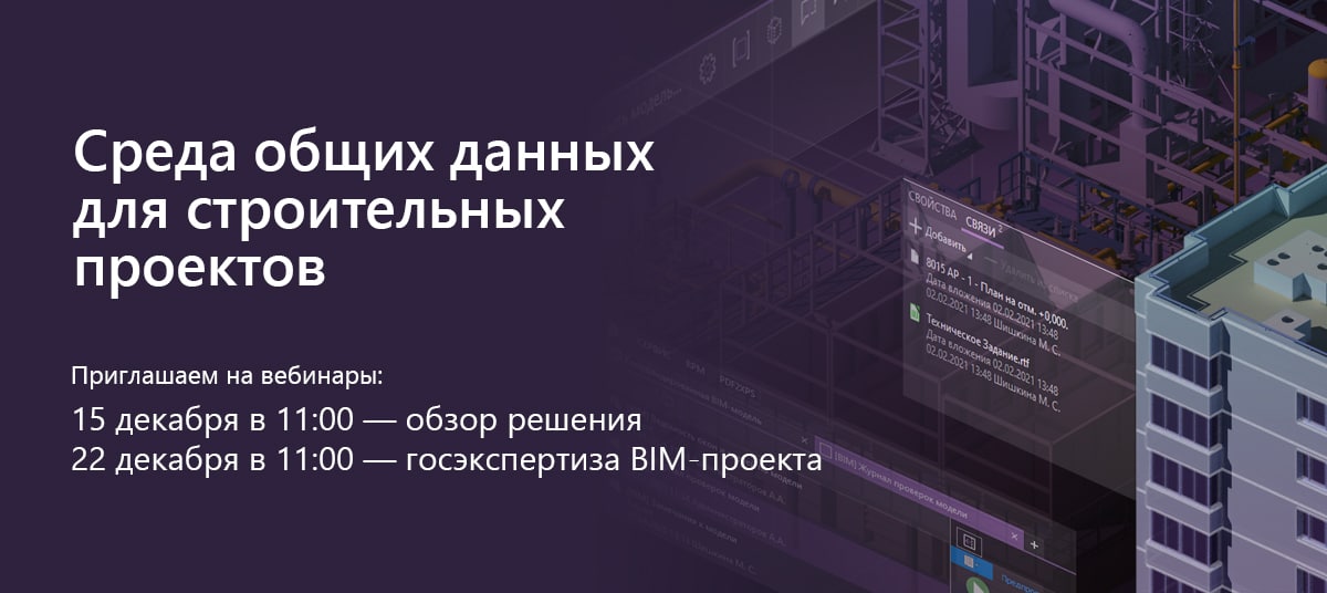 В декабре 2022 года состоятся вебинары по Pilot-BIM от АСКОН:• 15 декабря в 11:00 (мск): «Актуальные возможности среды общих...