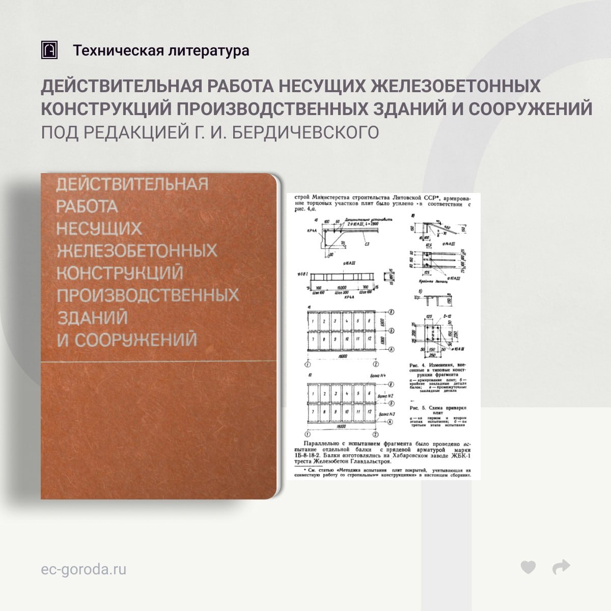 Действительная работа несущих железобетонных конструкций производственных зданий и сооруженийПод редакцией Г. И. Бердичевског...