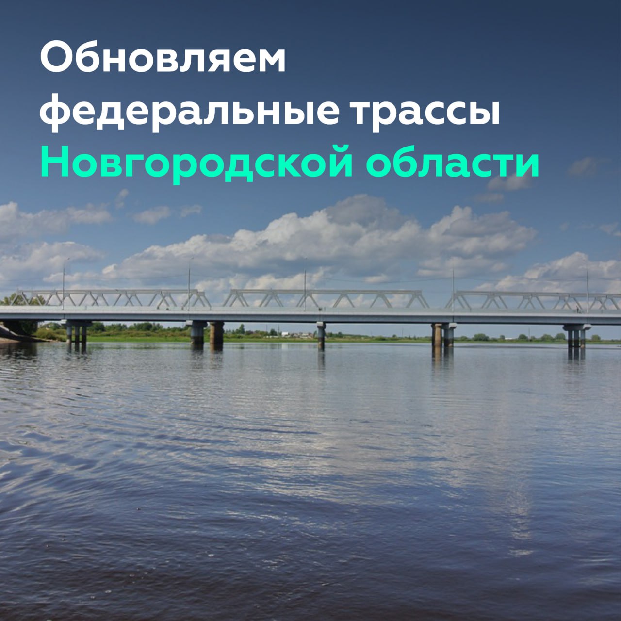 Обновляем федеральные трассы Новгородской областиГлава Росавтодора Роман Новиков обсудил с губернатором Новгородской области...