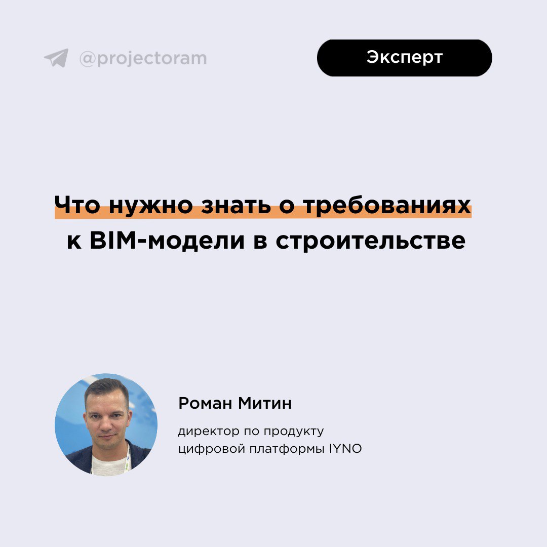 Что нужно знать о требованиях к BIM-модели в строительствеК сожалению, заказчики не всегда знают, какие требования нужно указ...