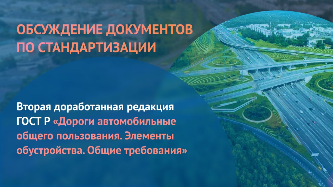 ФАУ «РОСДОРНИИ» представил на обсуждение доработанную редакцию ГОСТ Р 52766–2007 «Дороги автомобильные общего пользования. Эл...