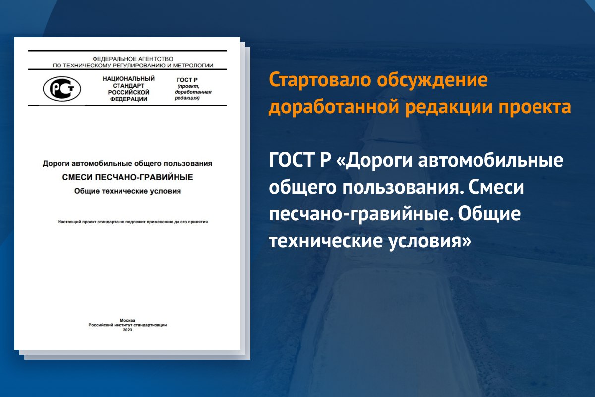 Публичное обсуждение продлится до 8 октября 2023 года. Документ распространяется на природные песчано-гравийные смеси, примен...