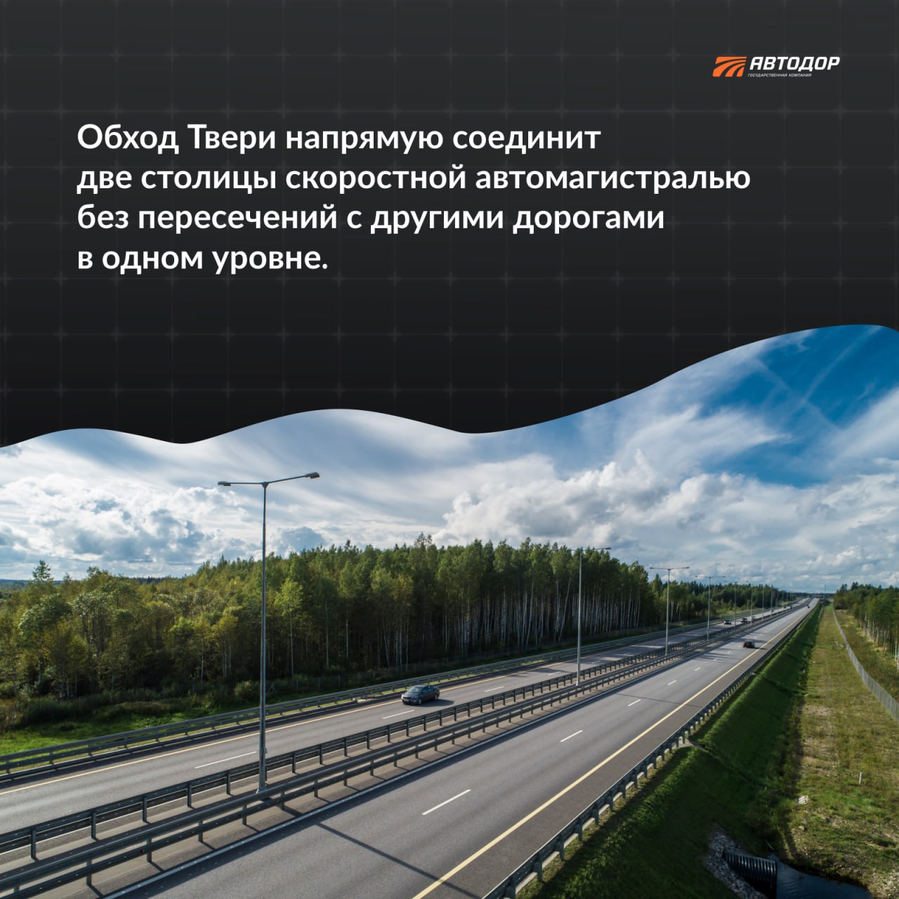 В 2022 году мы приступили к активному строительству Северного обхода Твери в составе трассы М-11 «Нева». Это будет участок пр...