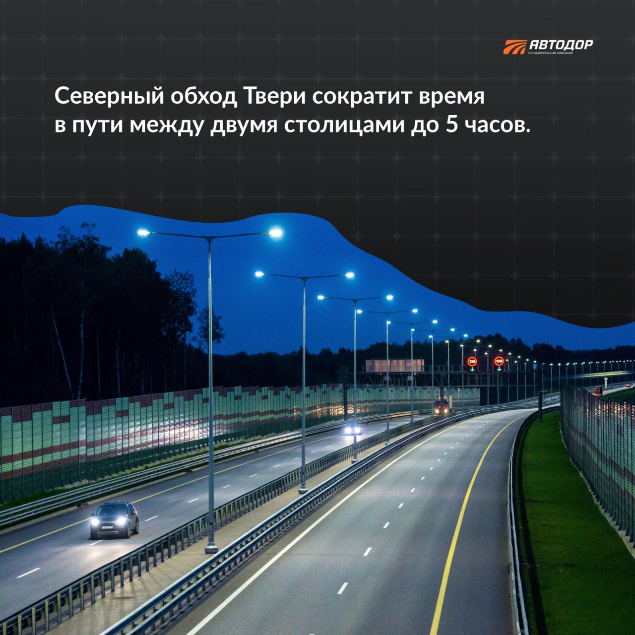 В 2022 году мы приступили к активному строительству Северного обхода Твери в составе трассы М-11 «Нева». Это будет участок пр...