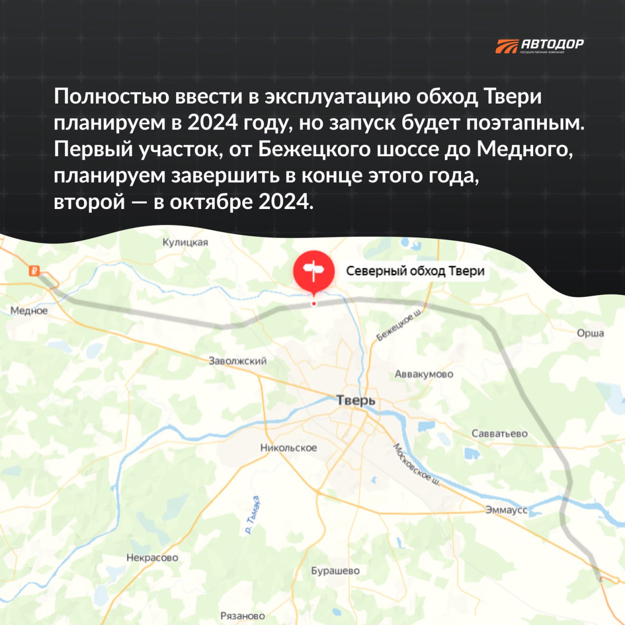 В 2022 году мы приступили к активному строительству Северного обхода Твери в составе трассы М-11 «Нева». Это будет участок пр...