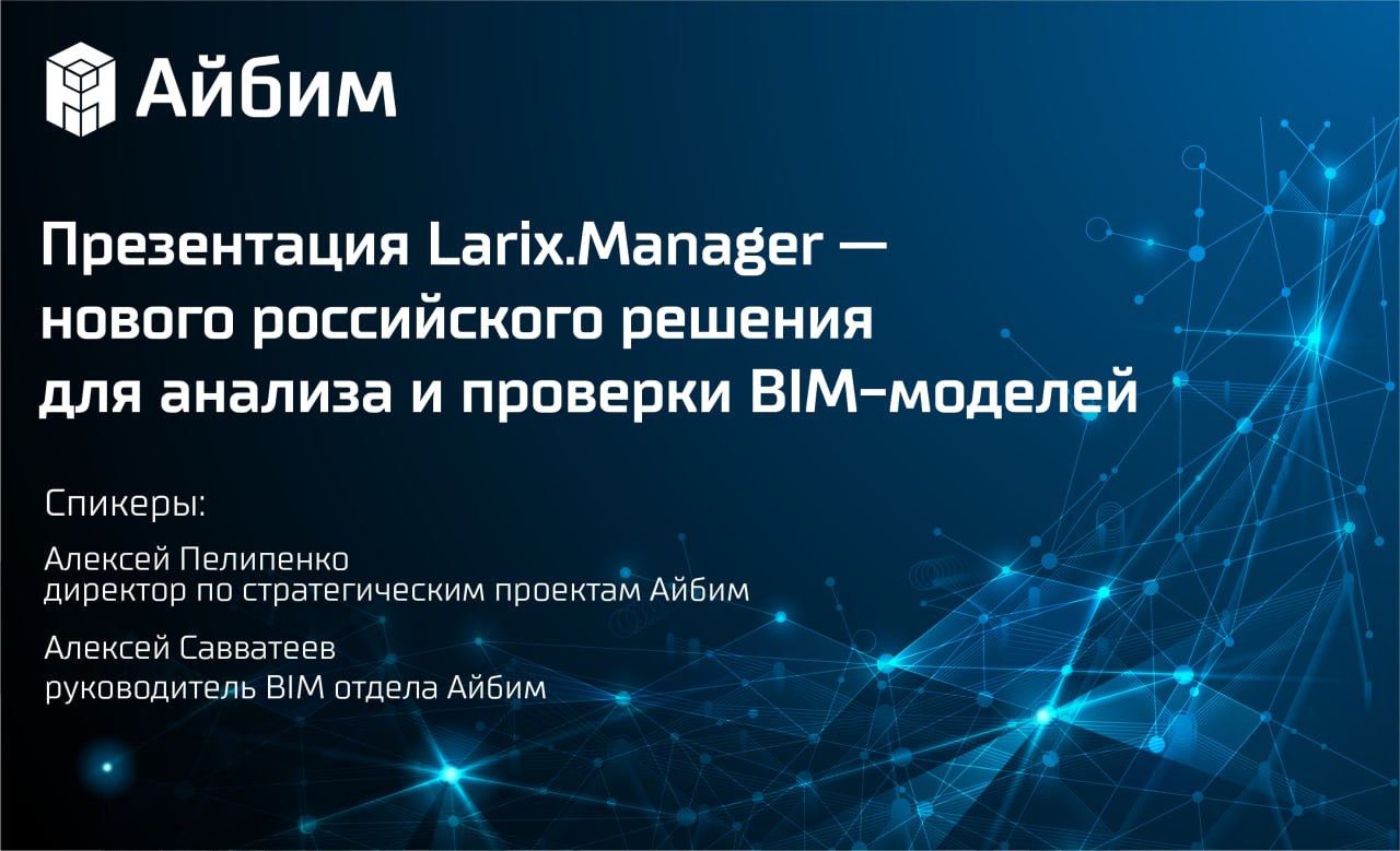 Презентация Larix.Manager — нового российского решения для анализа и проверки BIM-моделейКоманда Айбим много лет занимается B...