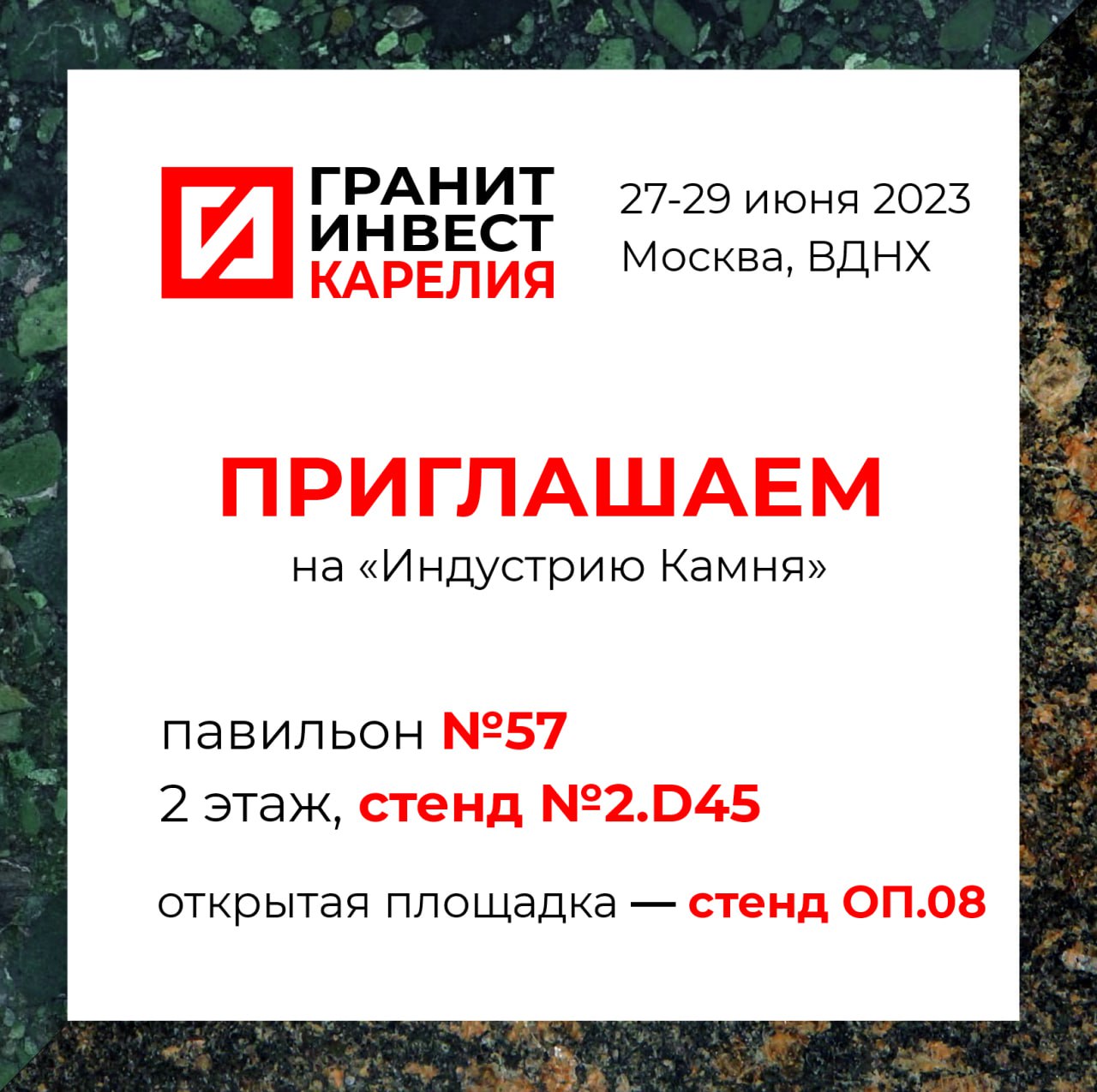 Уже на следующей неделе «ГранитИнвест Карелия» на выставке «Индустрия камня» в Москве!Международная выставка «Индустрия камня...