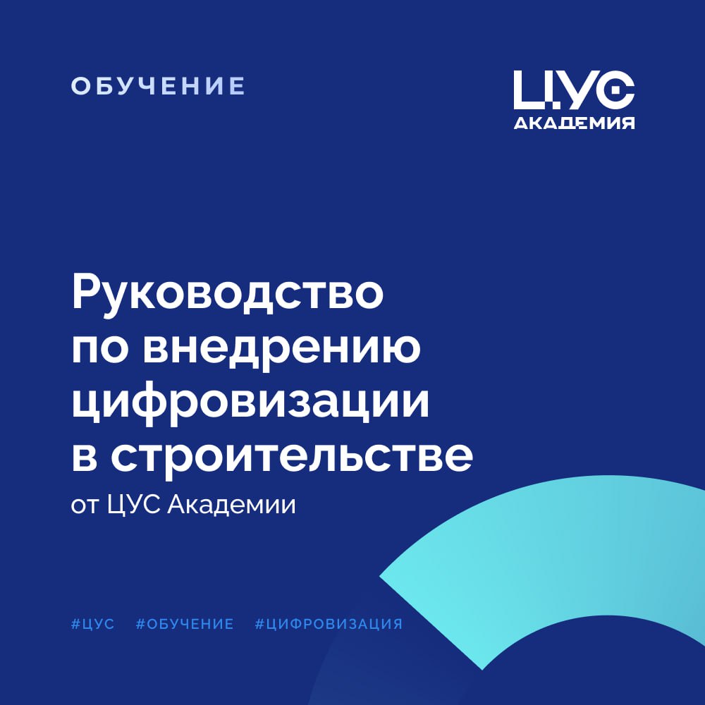 Руководство по внедрению цифровизации в строительстве‎Специалисты Академии «Цифрового управления строительством» собрали свой...