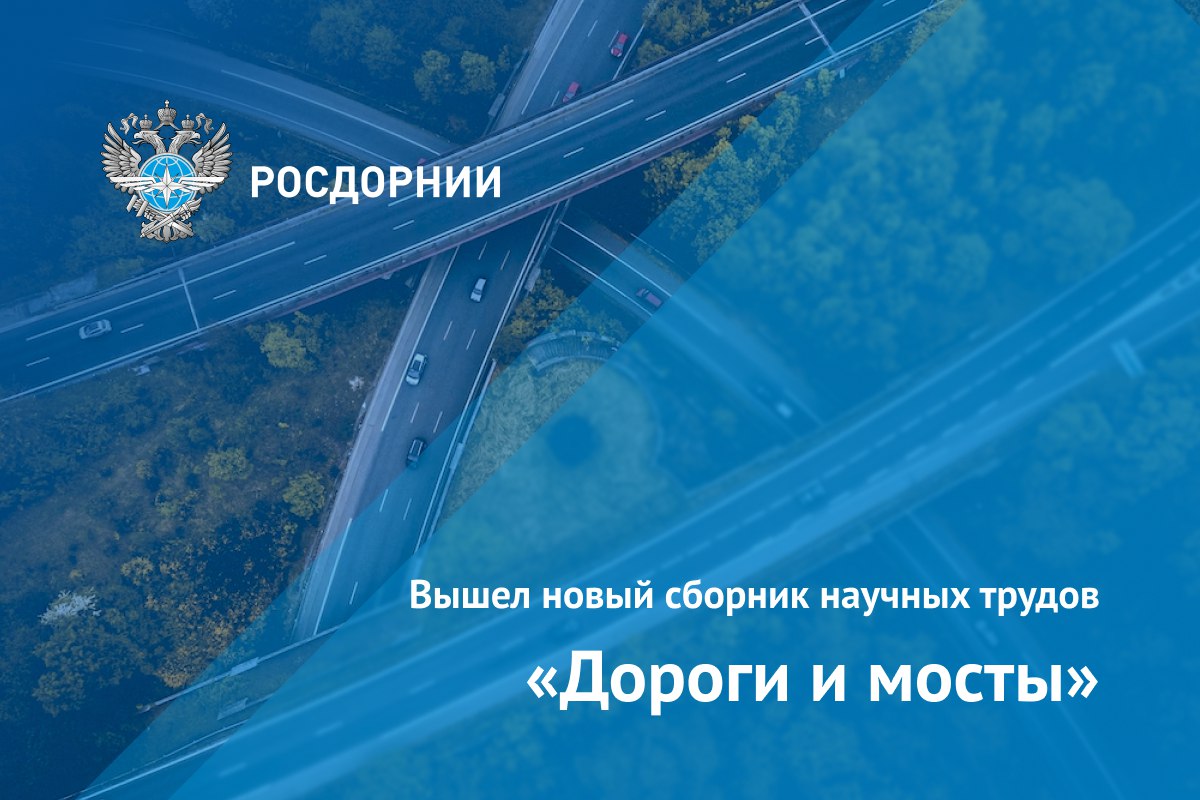 49-й сборник научных трудов «Дороги и мосты» опубликован на официальном сайте РОСДОРНИИ. В новом выпуске: Состояние и перспек...