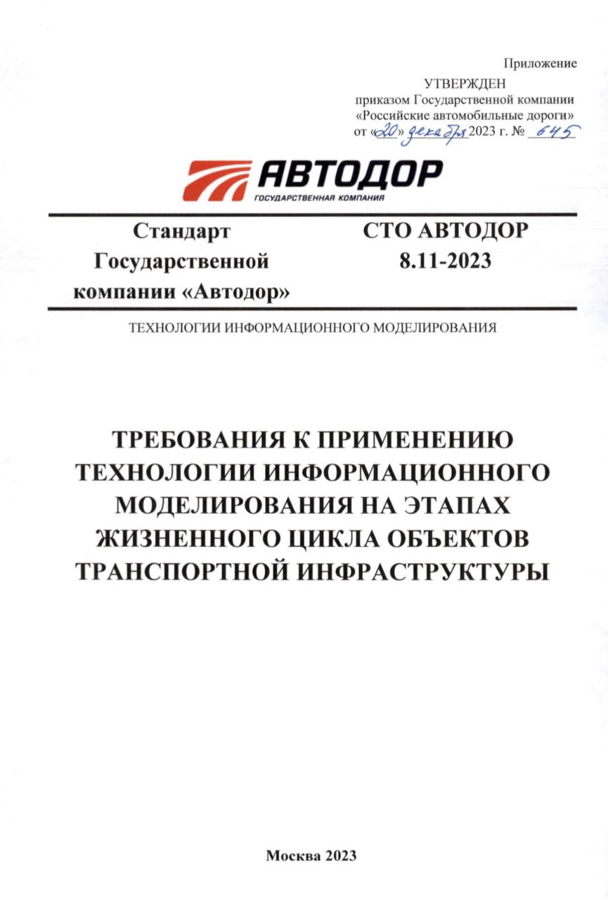 "Автодор" выпустил требования к применению ТИМ на этапах жизненного цикла объектов транспортной инфраструктурыГосударственной...