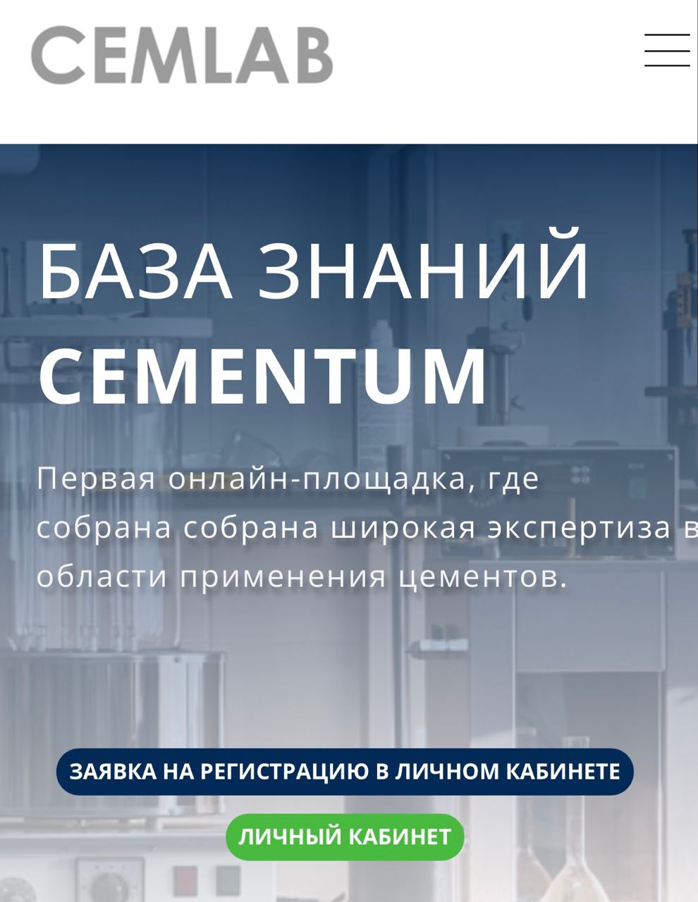 Мы рады сообщить о запуске CEMLAB - Базы знаний ЦЕМЕНТУМ!CEMLAB – это не только первая онлайн-площадка, где собрана широкая э...