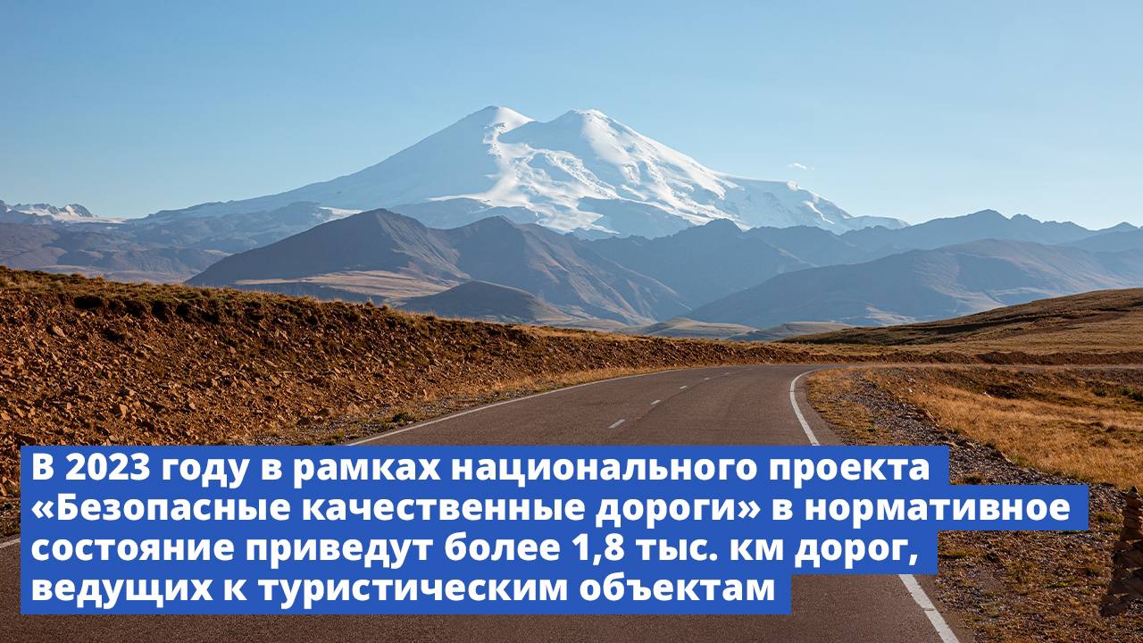 Более 1,8 тыс. км туристических маршрутов обновят по нацпроекту «Безопасные и качественные дороги» в 2023 годуВице-премьер Ма...