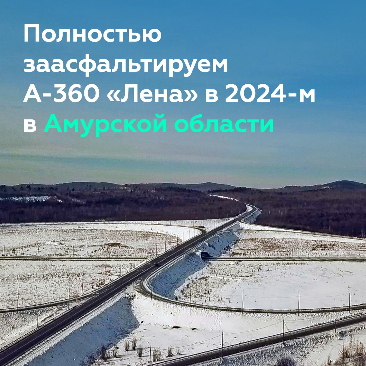 Продолжаем асфальтировать А-360 «Лена» в Амурской области Глава Росавтодора Роман Новиков провёл рабочую встречу с губернатор...