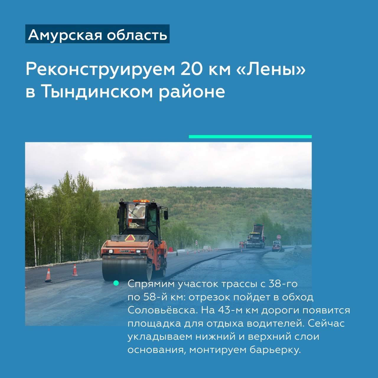 Продолжаем асфальтировать А-360 «Лена» в Амурской области Глава Росавтодора Роман Новиков провёл рабочую встречу с губернатор...