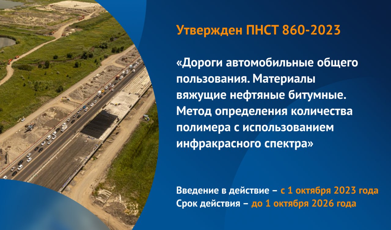 Предварительный национальный стандарт распространяется на вяжущие нефтяные битумные материалы, производимые с добавлением бло...