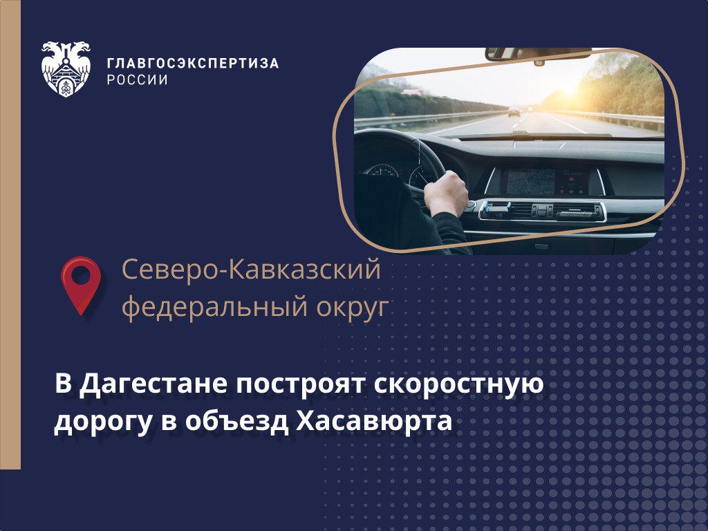  Проект объезда Хасавюрта на участке км 718+800 – км 739+000 трассы Р-217 «Кавказ» получил положительное заключение Главгосэк...