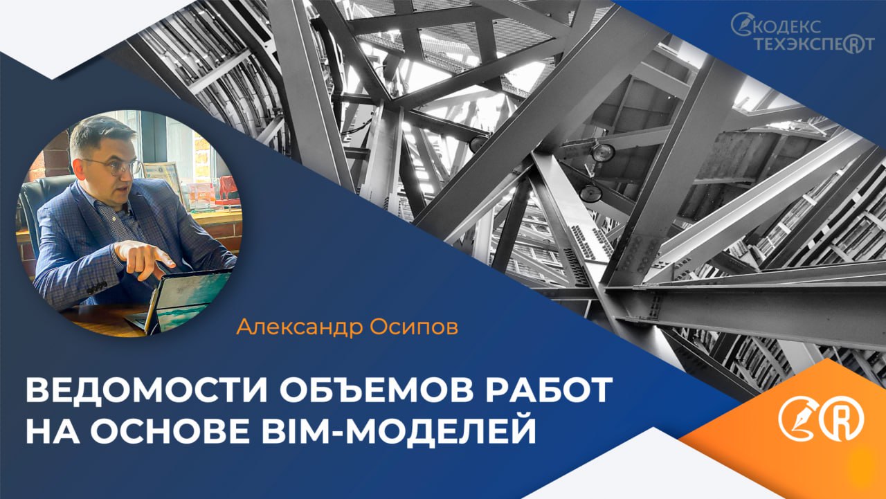 ВЕДОМОСТИ ОБЪЕМОВ РАБОТ НА ОСНОВЕ BIM-МОДЕЛЕЙ В ОТЕЧЕСТВЕННОМ ПОАкадемия BIM на вебинаре компании «Кодекс»Все, кто имеет отно...