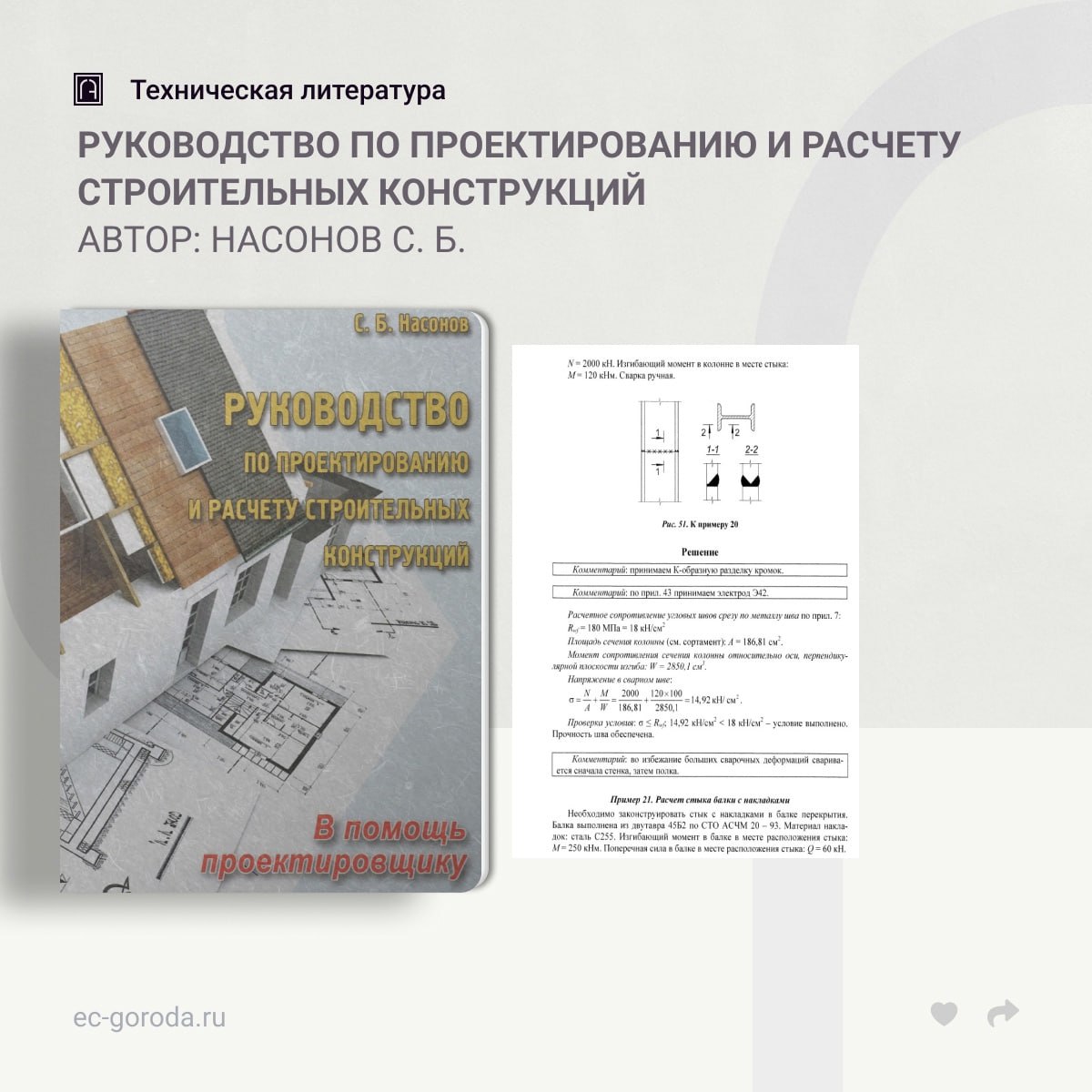 Руководство по проектированию и расчету строительных конструкцийАвтор: Насонов С. Б.В настоящем издании рассмотрены вопросы к...