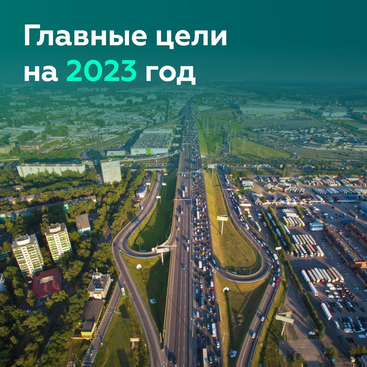 Рассказываем о глобальных задачах дорожников на 2023 годГлава нашего ведомства Роман Новиков выступил на заседании Коллегии Р...