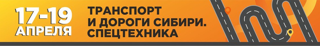 Специализированная выставка«Транспорт и дороги Сибири. Спецтехника» с 17 по 19 апреля.С 17 по 19 апреля 2024 года пройдет выс...